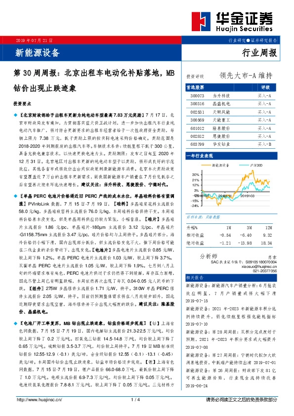 新能源设备第30周周报：北京出租车电动化补贴落地，MB钴价出现止跌迹象