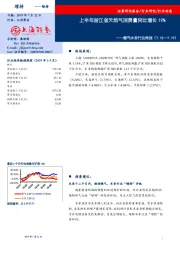 燃气水务行业周报：上半年浙江省天然气消费量同比增长19%