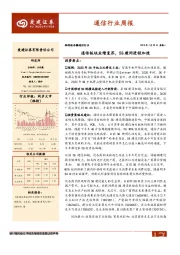 通信行业周报：通信板块业绩复苏，5G建网进程加速