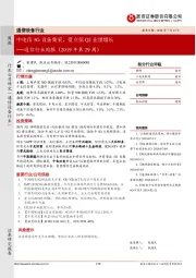 通信行业周报（2019年第29周）：中电信5G设备集采，爱立信Q2业绩增长