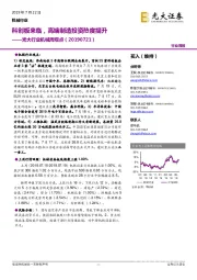 光大行业机械周观点：科创板来临，高端制造投资热度提升