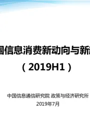 科技行业：中国信息消费新动向与新趋势（2019H1）