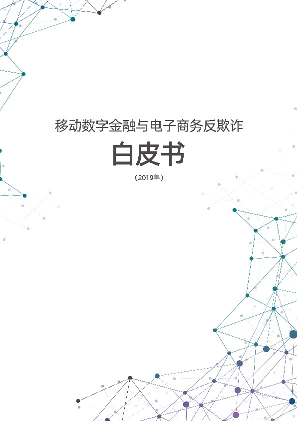 移动数字金融与电子商务反欺诈白皮书