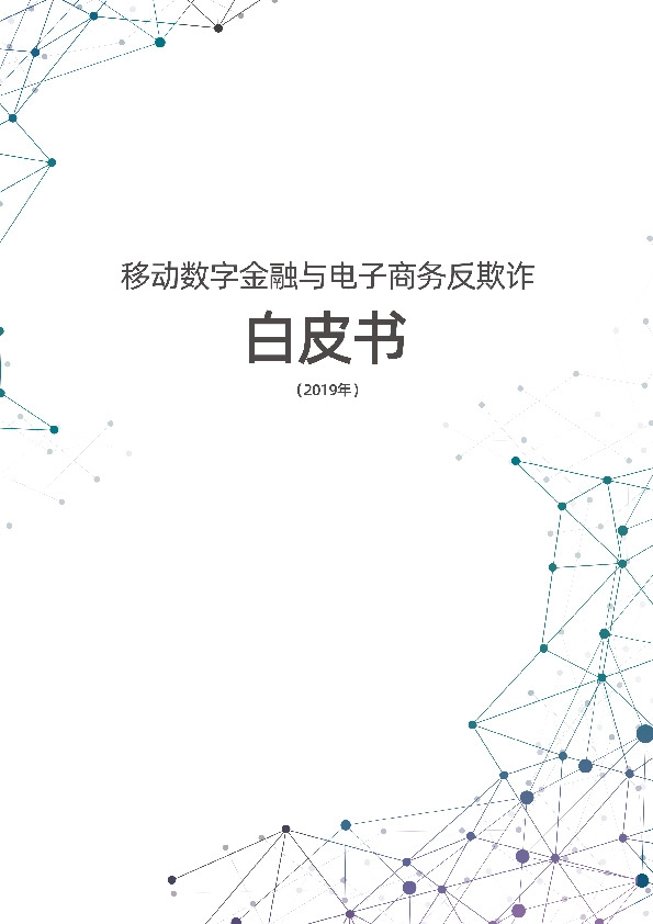 移动数字金融与电子商务反欺诈白皮书