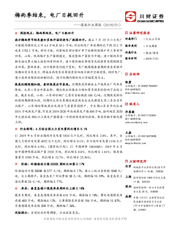 煤炭行业周报：梅雨季结束，电厂日耗回升