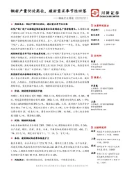 钢铁行业周报：钢材产量仍处高位，建材需求季节性回落