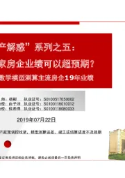 用两种数学模型测算主流房企19年业绩：“地产解惑”系列之五：还有多少家房企业绩可以超预期？