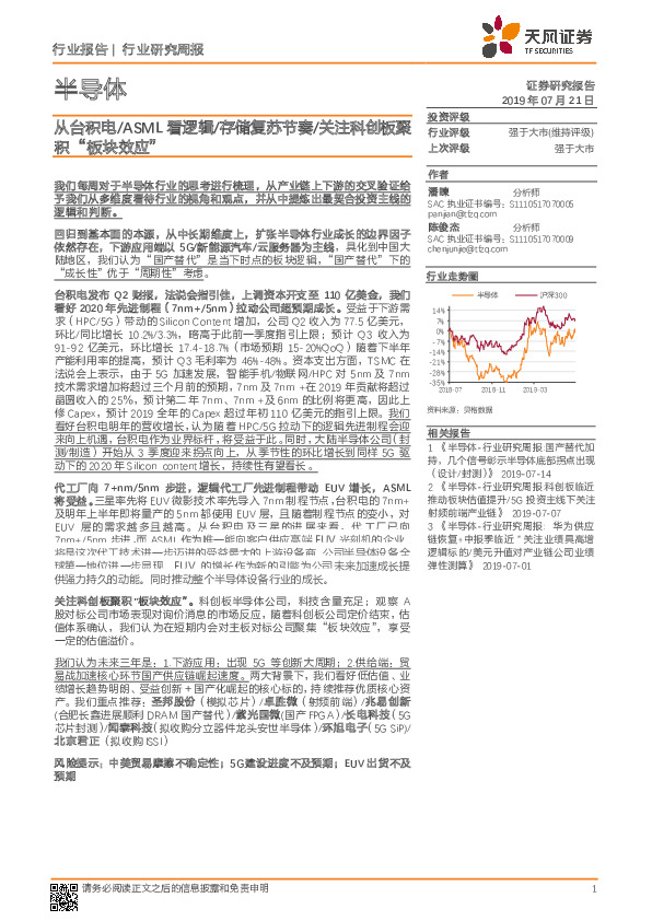 半导体行业研究周报：从台积电/ASML 看逻辑/存储复苏节奏/关注科创板聚积“板块效应”
