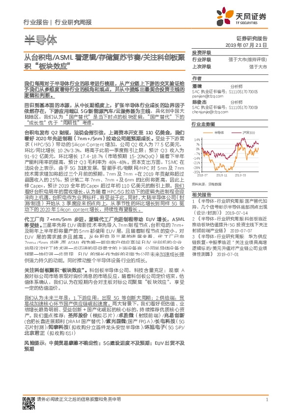 半导体行业研究周报：从台积电/ASML 看逻辑/存储复苏节奏/关注科创板聚积“板块效应”