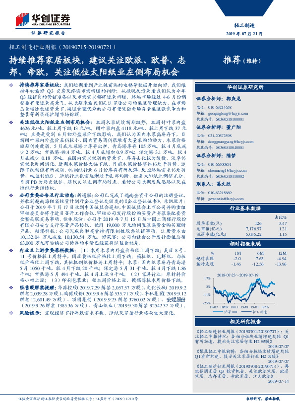 轻工制造行业周报：持续推荐家居板块，建议关注欧派、欧普、志邦、帝欧，关注低位太阳纸业左侧布局机会