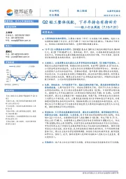 轻工行业周报：Q2轻工整体低配，下半年持仓有待回升