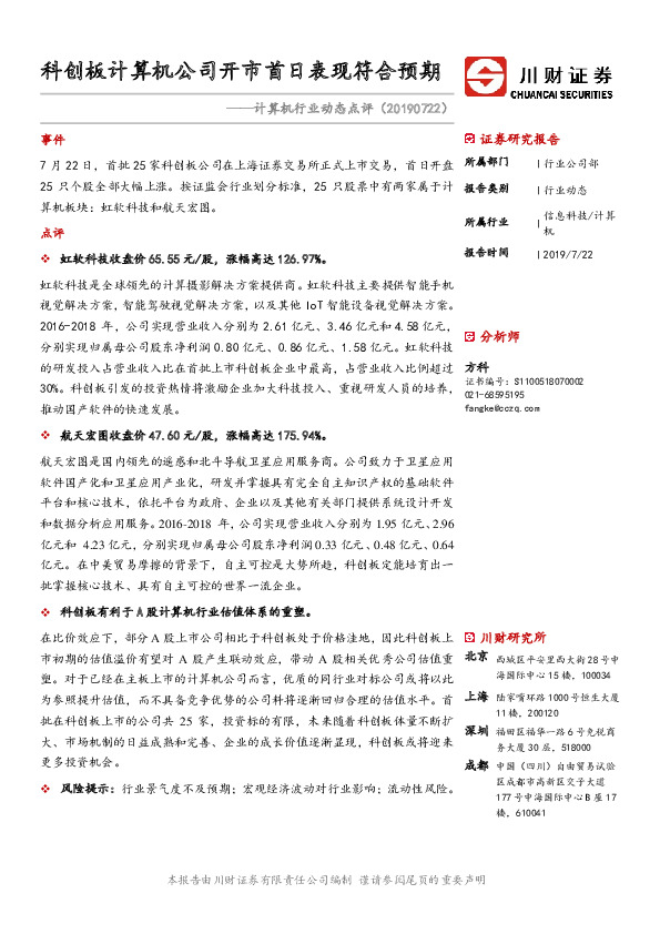 计算机行业动态点评：科创板计算机公司开市首日表现符合预期