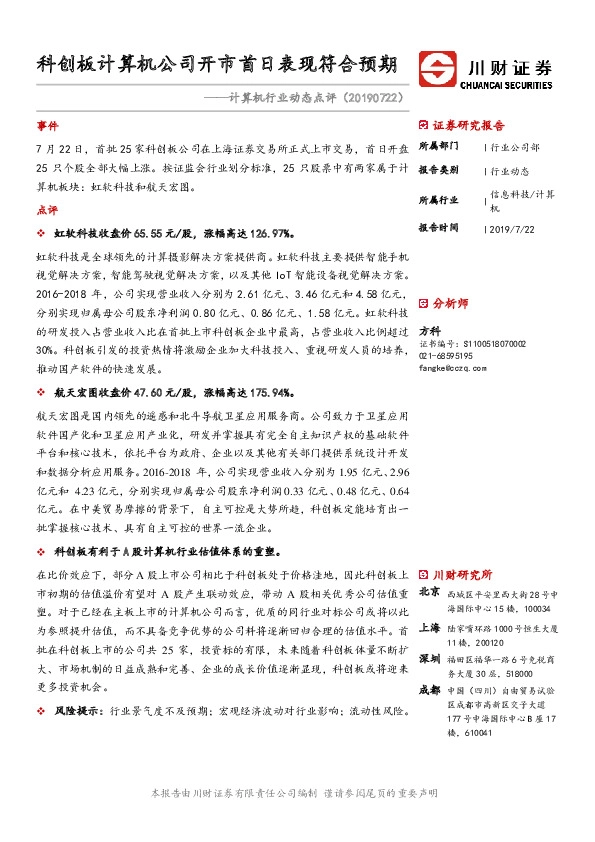 计算机行业动态点评：科创板计算机公司开市首日表现符合预期