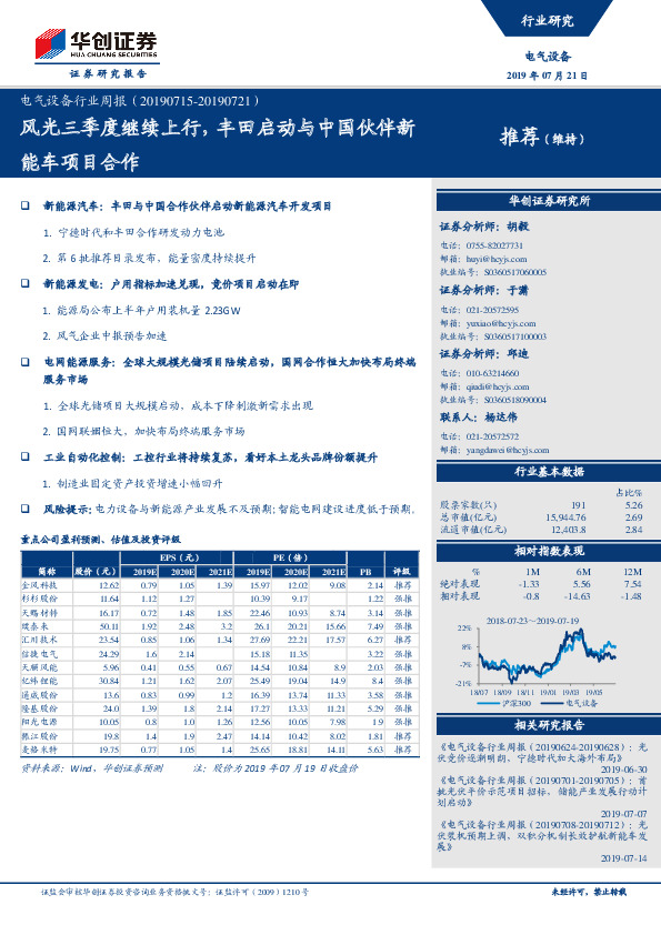 电气设备行业周报：风光三季度继续上行，丰田启动与中国伙伴新能车项目合作