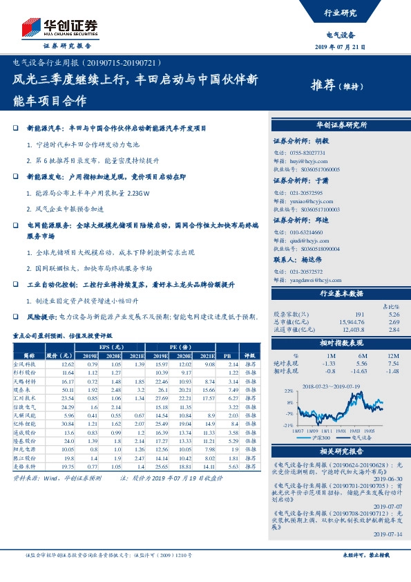 电气设备行业周报：风光三季度继续上行，丰田启动与中国伙伴新能车项目合作