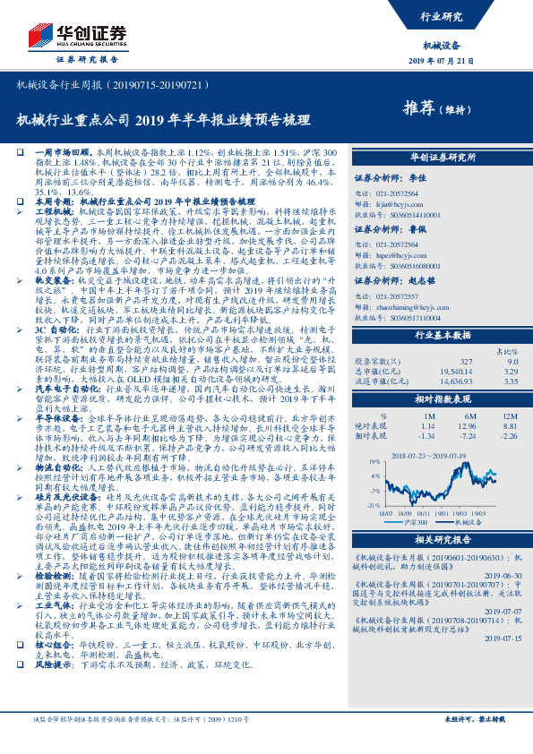 机械设备行业周报：机械行业重点公司2019年半年报业绩预告梳理