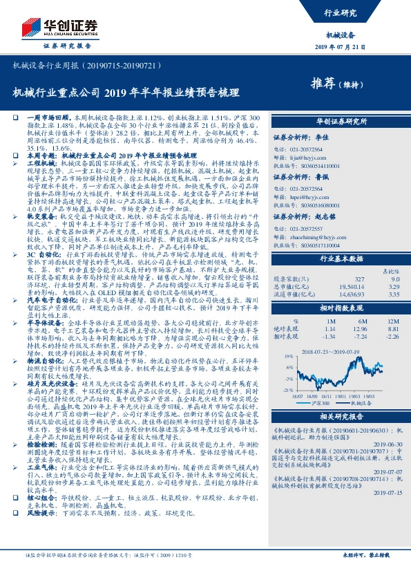 机械设备行业周报：机械行业重点公司2019年半年报业绩预告梳理