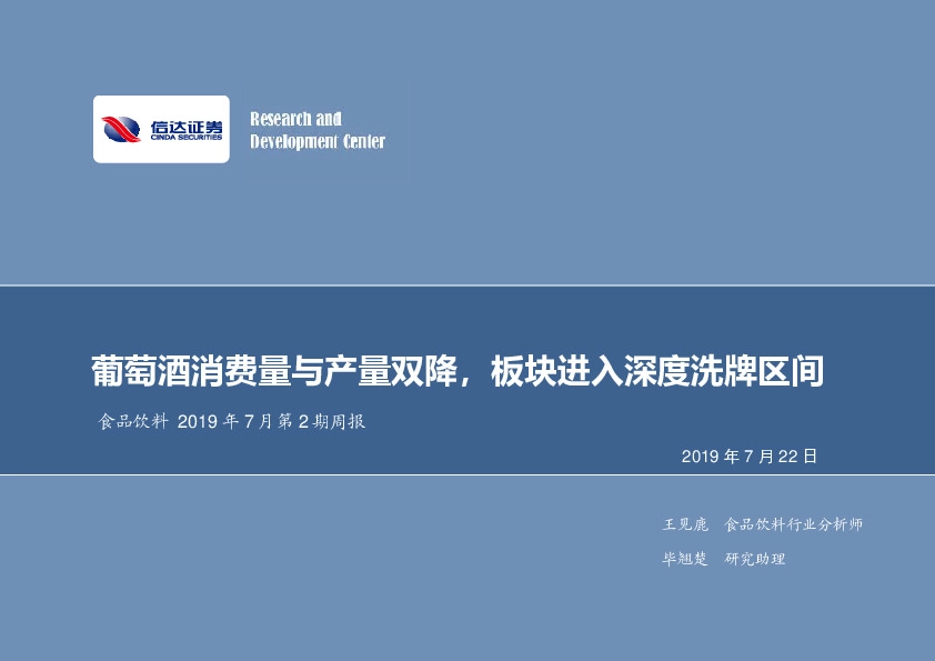 食品饮料2019年7月第2期周报：葡萄酒消费量与产量双降，板块进入深度洗牌区间