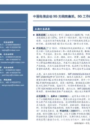 通信行业周报:中国电信启动5G无线网集采,5G工作组推动车联网标准制定