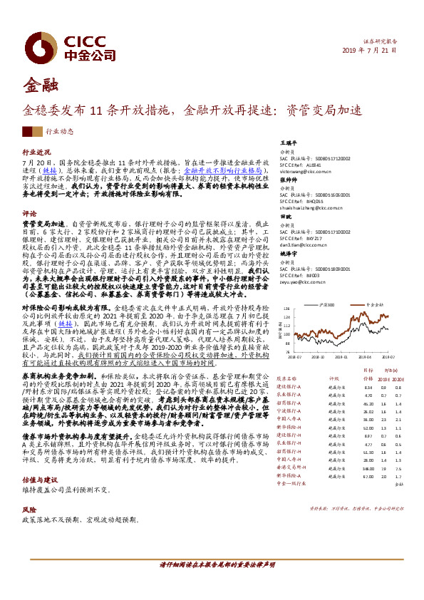 金融行业动态：金稳委发布11条开放措施，金融开放再提速：资管变局加速