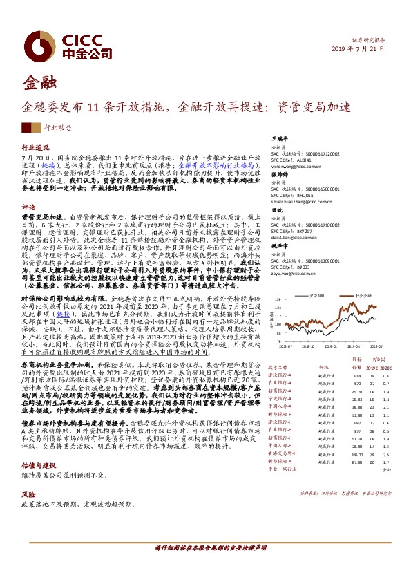 金融行业动态：金稳委发布11条开放措施，金融开放再提速：资管变局加速
