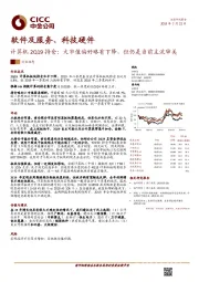 计算机2Q19持仓：大市值偏好略有下降，但仍是当前主流审美