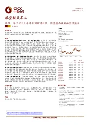 航空航天军工周报：军工央企上半年利润增速较快；国资委再提船舶重组整合