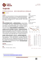 节能环保行业动态：环保需求依然充分，看好业绩高增长的大固废板块