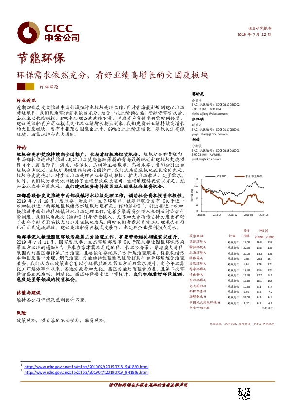 节能环保行业动态：环保需求依然充分，看好业绩高增长的大固废板块