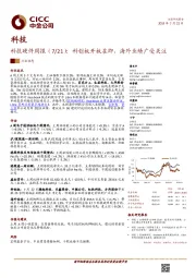 科技硬件周报：科创板开板在即，海外业绩广受关注