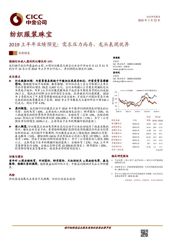 纺织服装珠宝2019上半年业绩预览：需求压力尚存，龙头表现优异