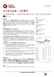 电力新能源周报：上周煤价跌破600元/吨，库存上行后续压力继续