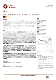 化工周报：维生素景气持续，关注磷化工、MDI涨价