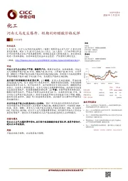 化工行业动态：河南义马发生爆炸，短期利好醋酸价格反弹