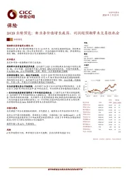 保险1H19业绩预览：新业务价值增长疲弱，利润超预期带来交易性机会