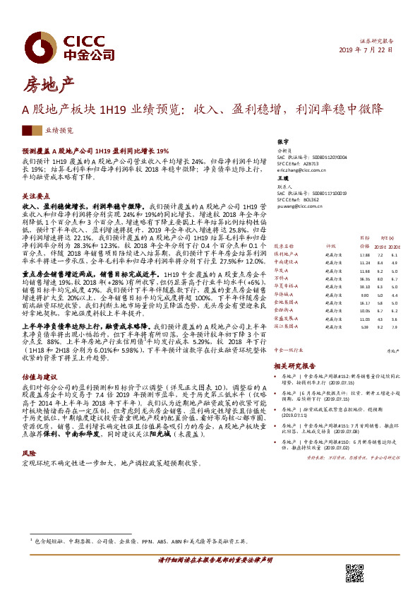 A股地产板块1H19业绩预览：收入、盈利稳增，利润率稳中微降