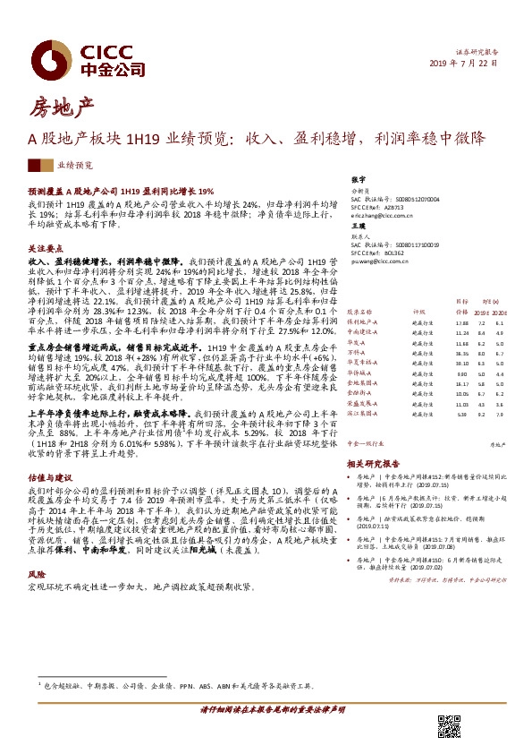 A股地产板块1H19业绩预览：收入、盈利稳增，利润率稳中微降