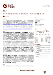 化工行业动态：第一轮环保督察回顾：加速行业洗牌，化工品价格整体上涨