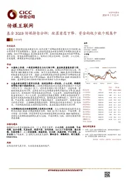 基金2Q19传媒持仓分析：配置意愿下降，资金向极少数个股集中