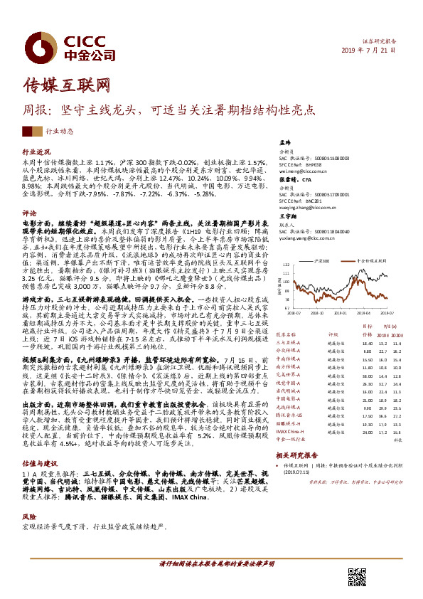 传媒互联网周报：坚守主线龙头，可适当关注暑期档结构性亮点