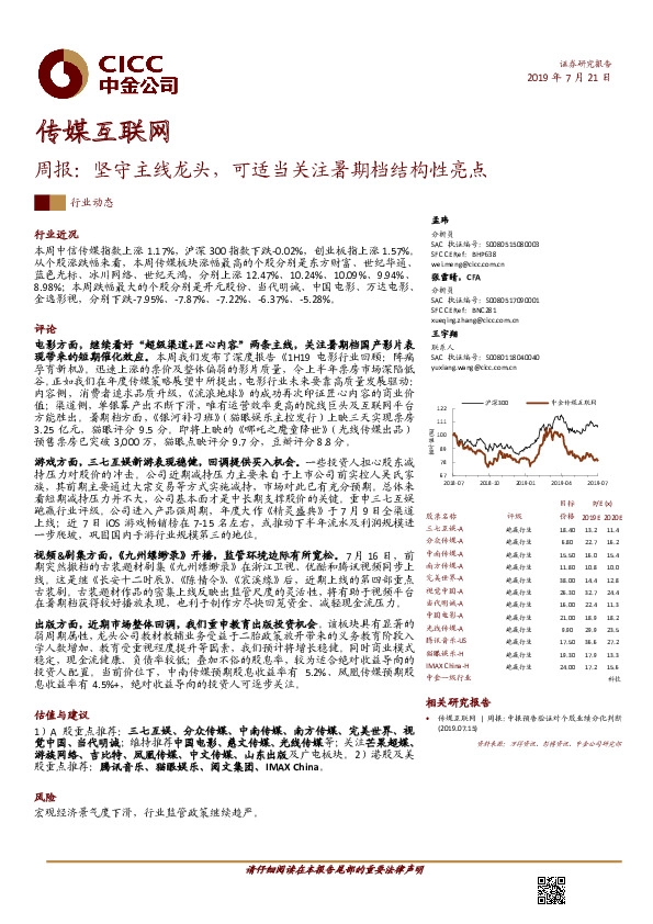 传媒互联网周报：坚守主线龙头，可适当关注暑期档结构性亮点