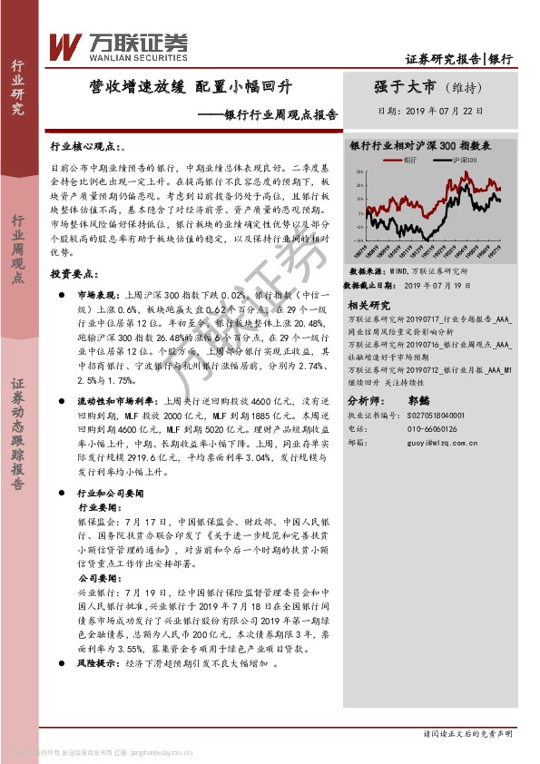 银行行业周观点报告：营收增速放缓 配置小幅回升