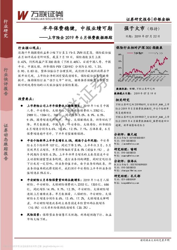 上市险企2019年6月保费数据跟踪：半年保费稳健，中报业绩可期