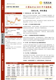 计算机行业2019年中期策略：坚持主线，择优赛道