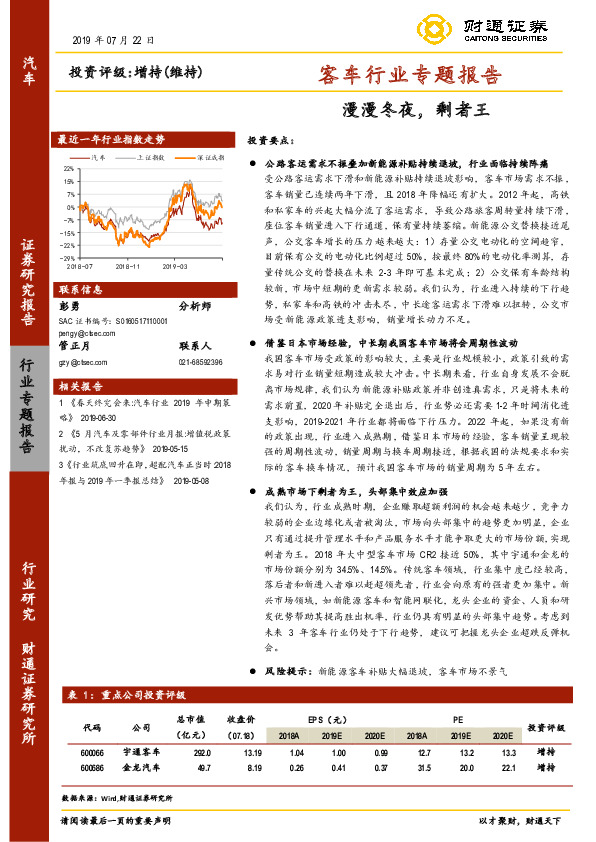 客车行业专题报告：漫漫冬夜，剩者王