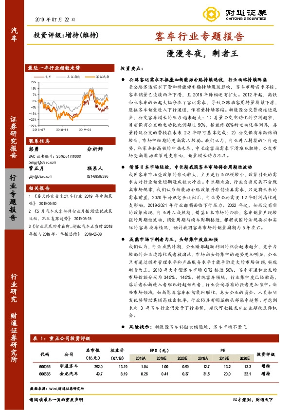 客车行业专题报告：漫漫冬夜，剩者王
