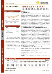 传媒行业周报（第28周）：Q2公募持仓创新低，继续看好优质游戏