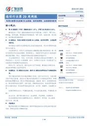 通信行业第29周周报：电信以租赁方式采购5G主设备，或对运营商、主设备商均有利