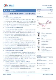 建筑材料行业深度分析：价格中枢高位维持，北方景气向上