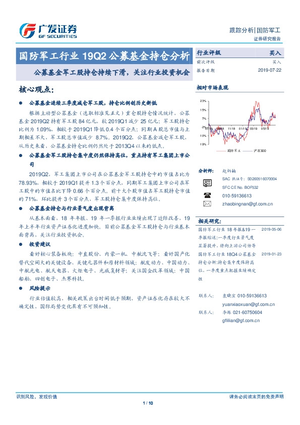 国防军工行业19Q2公募基金持仓分析：公募基金军工股持仓持续下滑，关注行业投资机会